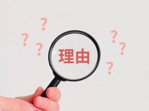 理由と書かれた画像