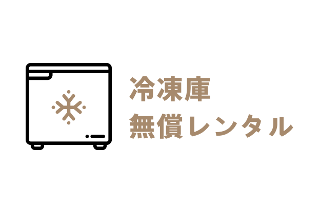 冷蔵庫無償レンタル