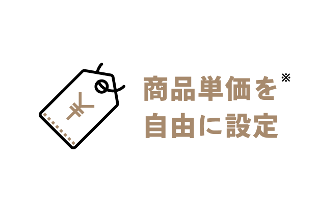 商品単価を自由に設定