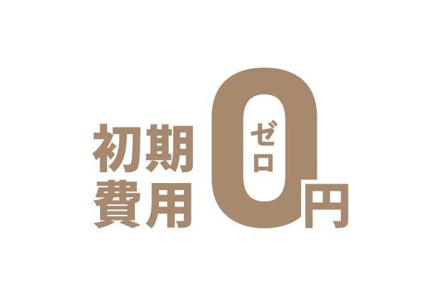 初期費用0円
